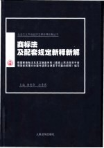 商标法及配套规定新释新解