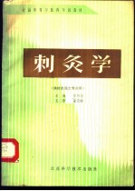 刺灸学