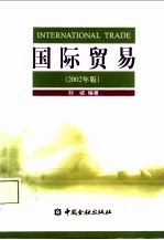 国际贸易 2002年版