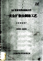 一次全扩散法制造工艺 600安培可控硅整流元件