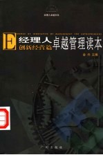 经理人卓越管理读本 创新经营篇