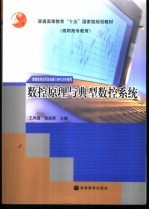 数控原理与典型数控系统