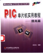 PIC单片机实用教程 提高篇