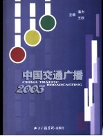 中国交通广播 2003