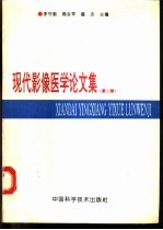 现代影像医学论文集 第2卷