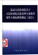 最高人民检察院关于人民检察院直接受理立案侦查案件立案标准的规定 试行