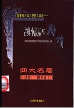 古典戏剧基本解读 绣像 四大名著 5 三国演义 5