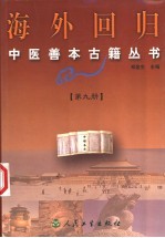 海外回归中医善本古籍丛书 第9册