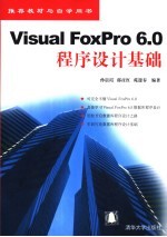 Visual FoxPro 6.0程序设计基础