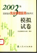 2003版国家临床执业助理医师资格考试模拟试卷