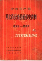 中国共产党河北省获鹿县组织史资料 1929-1987