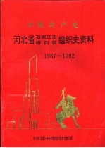 中国共产党河北省石家庄市桥西区组织史资料 1987-1992