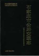 石家庄市公路交通志