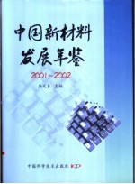 中国新材料发展年鉴 2001-2002