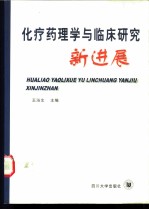 化疗药理学与临床研究新进展