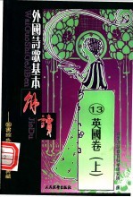 外国诗歌基本解读 13 英国卷 上