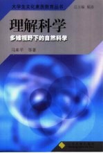 理解科学 多维视野中的自然科学