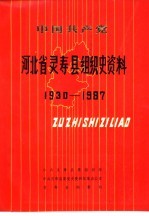 中国共产党河北省冀县组织史资料 1929-1987