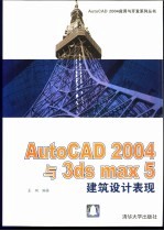 AutoCAD 2004与3ds max 5建筑设计表现