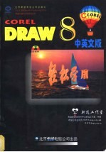 轻松学用CorelDRAW 8.0 中英文版