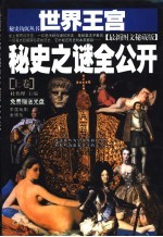 世界王宫秘史之谜全公开 最新图文秘藏版