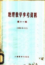 地理教学参考资料 1959年 第11辑