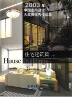 2003年中国室内设计大奖赛优秀作品集  住宅建筑篇  下