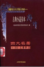 古典戏剧基本解读 绣像 四大名著 14 红楼梦 4