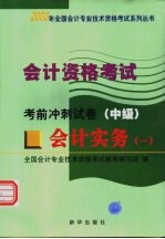 会计资格考试 会计实务 1 考前冲刺试卷 中级