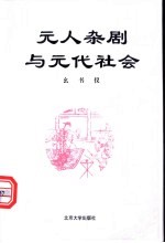 元人杂剧与元代社会