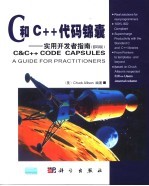 C&C++代码锦囊：实用开发者指南