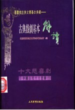 （配图）古典戏剧基本解读 5 十大悲剧 5 琵琶记·清忠谱