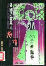 外国诗歌基本解读 1 古希腊卷