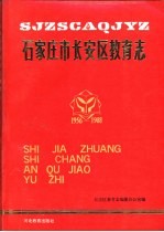 石家庄市长安区教育志 1956-1988