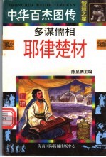 中华百杰图传·智慧之星 多谋儒相 耶律楚材