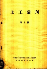 土工汇刊 第1号