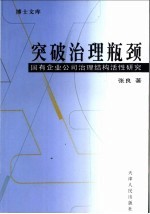 突破治理瓶颈 国有企业公司治理结构活性研究