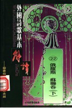 外国诗歌基本解读 22 俄罗斯 苏联卷 下