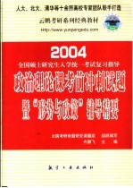 2004全国硕士研究生入学统一考试复习指导 政治理论课考前冲刺试题暨“形势与政策”辅导精要