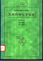 天然药物化学实验