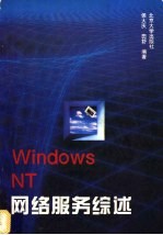 Windows NT网络服务综述