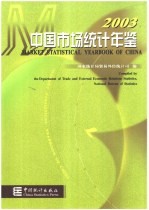 中国市场统计年鉴 2003