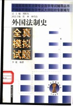 外国法制史全真模拟试题