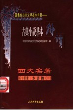 古典戏剧基本解读 绣像 四大名著 6 水浒传 1