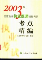 2003版国家临床执业医师资格考试考点精编