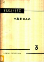 国外专利文献题解 染料、涂料 3