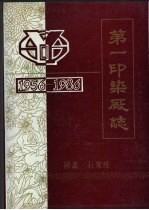 第一印染厂志 1956-1986