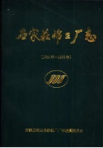 石家庄棉三厂志 1954年-1993年