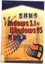 怎样制作Windows 3.1与Windows 95帮助文件