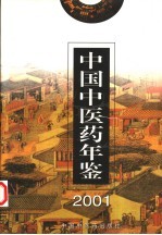 中国中医药年鉴 2001